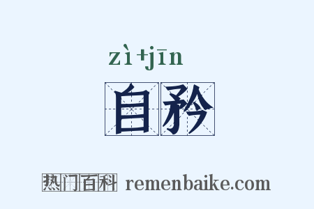 自矜是什么意思的图片
